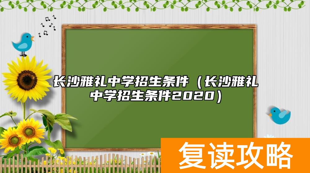 长沙雅礼中学招生条件（长沙雅礼中学招生条件2020）