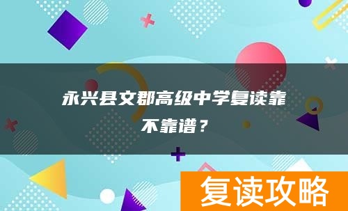 永兴县文郡高级中学复读靠不靠谱？