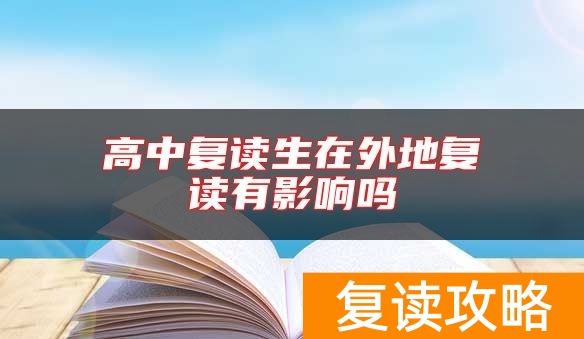高中复读生在外地复读有影响吗