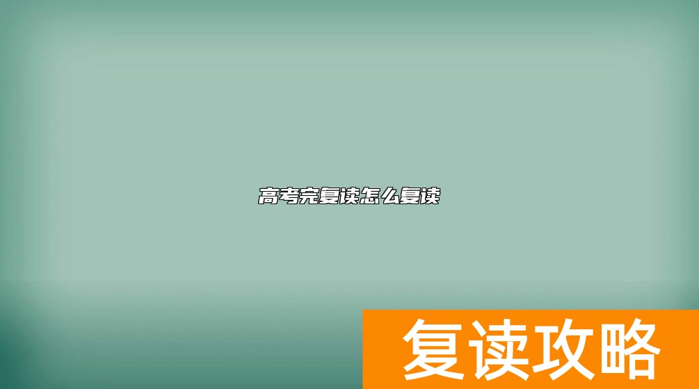 高考完复读怎么复读