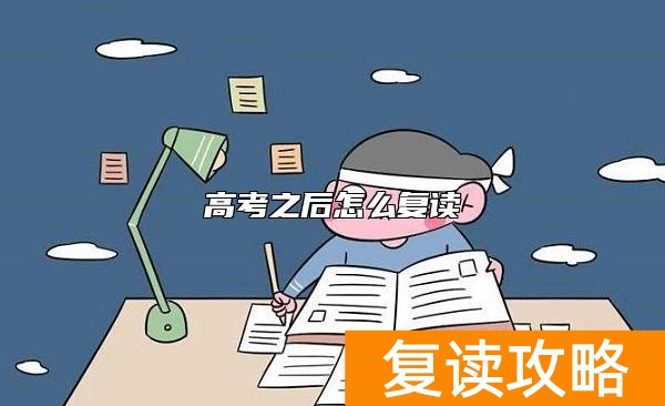 高考之后怎么复读