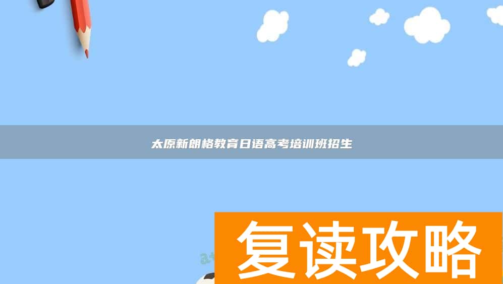 太原新朗格教育日语高考培训班招生