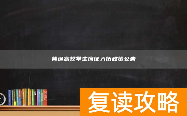 普通高校学生应征入伍政策公告