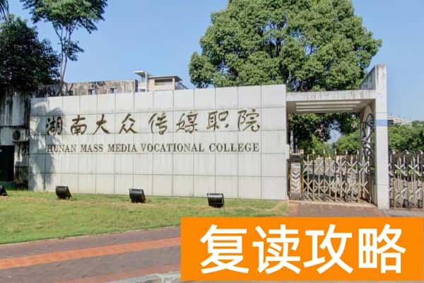 湖南大众传媒职业技术学院单招考试内容