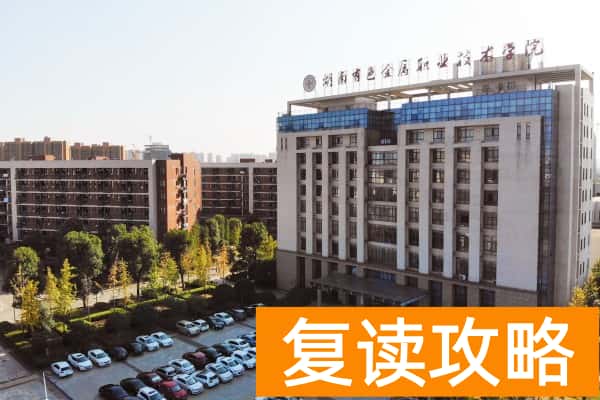 湖南有色金属职业技术学院往年单招录取分数线