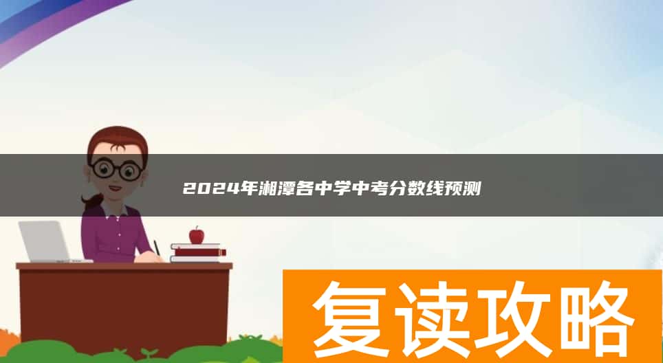 2024年湘潭各中学中考分数线预测