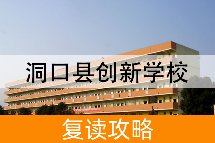 洞口县创新学校高考复读升学率
