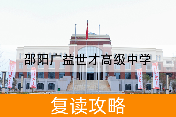 2025邵阳广益世才高级中学艺考生文化课冲刺班